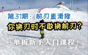 Download Video: 「单板入门课」31 你换刃时不敢换前刃？可能是你的前刃直滑降没有练好