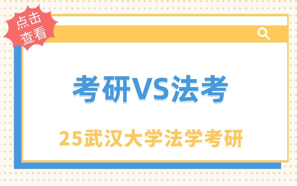 考研VS法考|25武汉大学法学考研哔哩哔哩bilibili