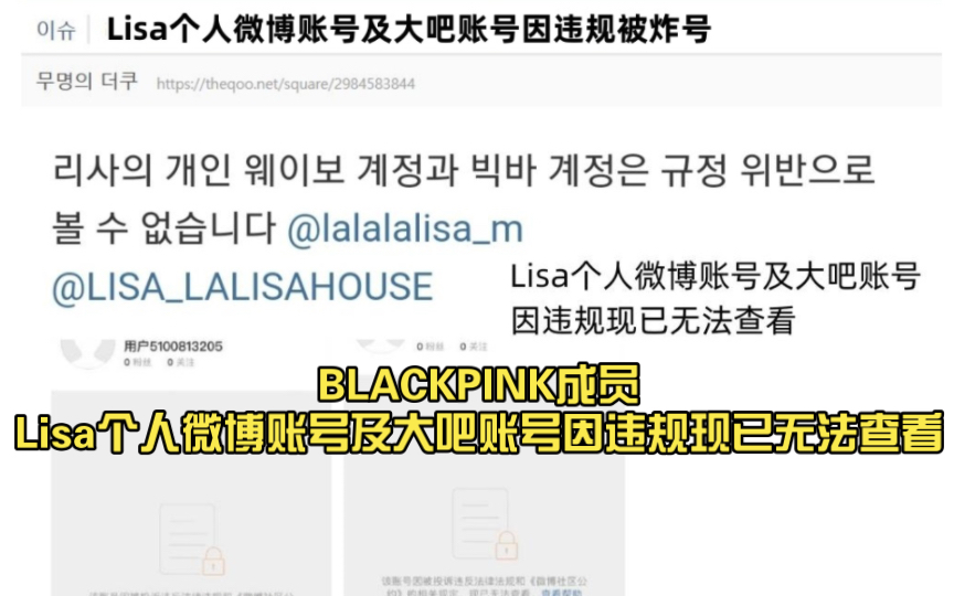 韩网热议 BLACKPINK成员Lisa个人微博账号及大吧账号因违规现已无法查看 据说好像是一个小时之前被炸号的哔哩哔哩bilibili