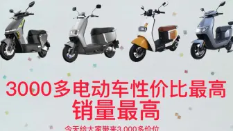 3000价位最值得购买的电动摩托车推荐