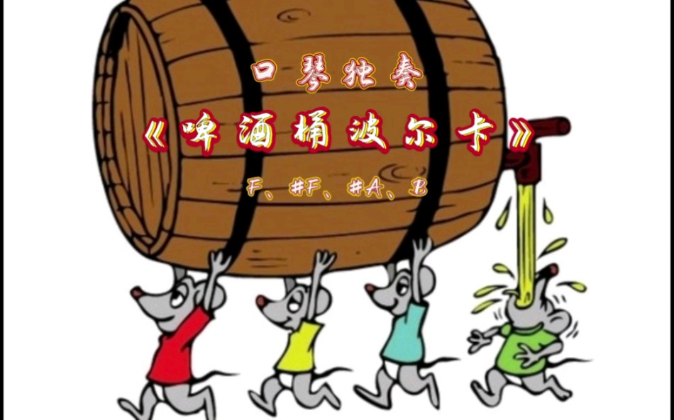 口琴独奏《啤酒桶波尔卡》(f,#f,#a,b)