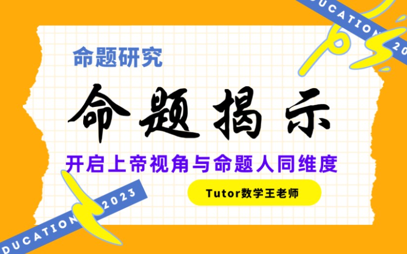 【命题研究】高考数学压轴题命题是如何命制的?如何根据命题背景由一道高考题又命制了n道高考题?大家能看出来22年和23年全国乙卷连续两年考了相同...