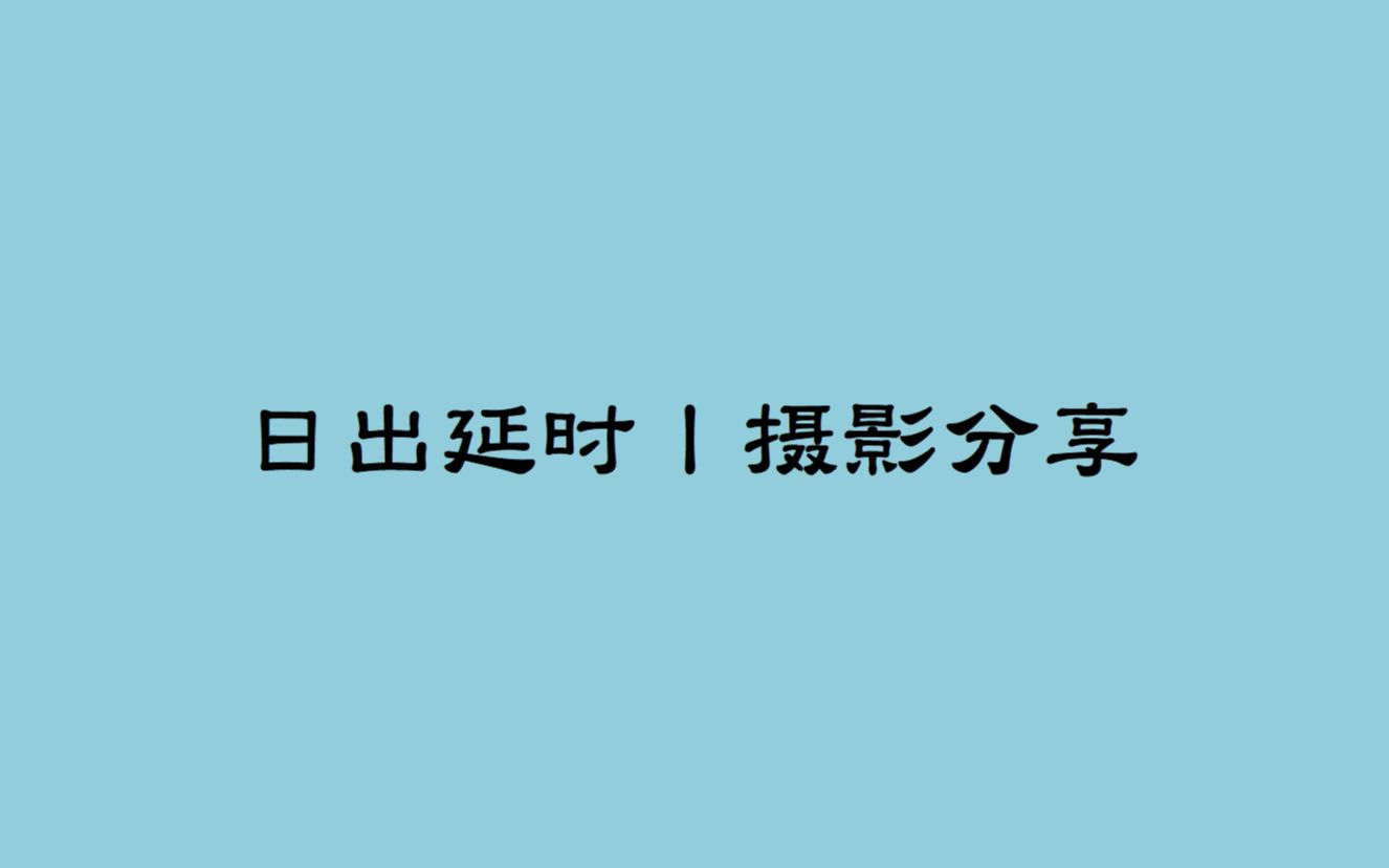 摄影丨日出延时摄影丨长沙岳麓山观日台哔哩哔哩bilibili