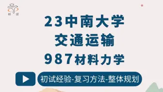 23中南大学交通运输考研（CSU交通运输）987材料力学/笑笑学长/中南大学交运/23备考指导