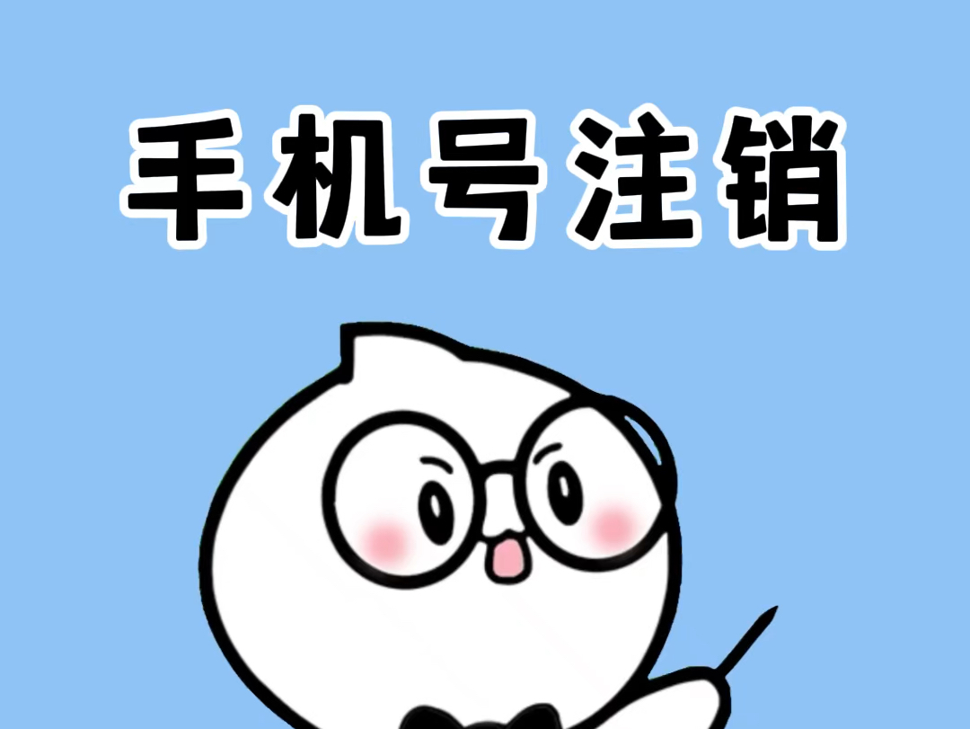 手机号注销前一定要多做这几步!哔哩哔哩bilibili