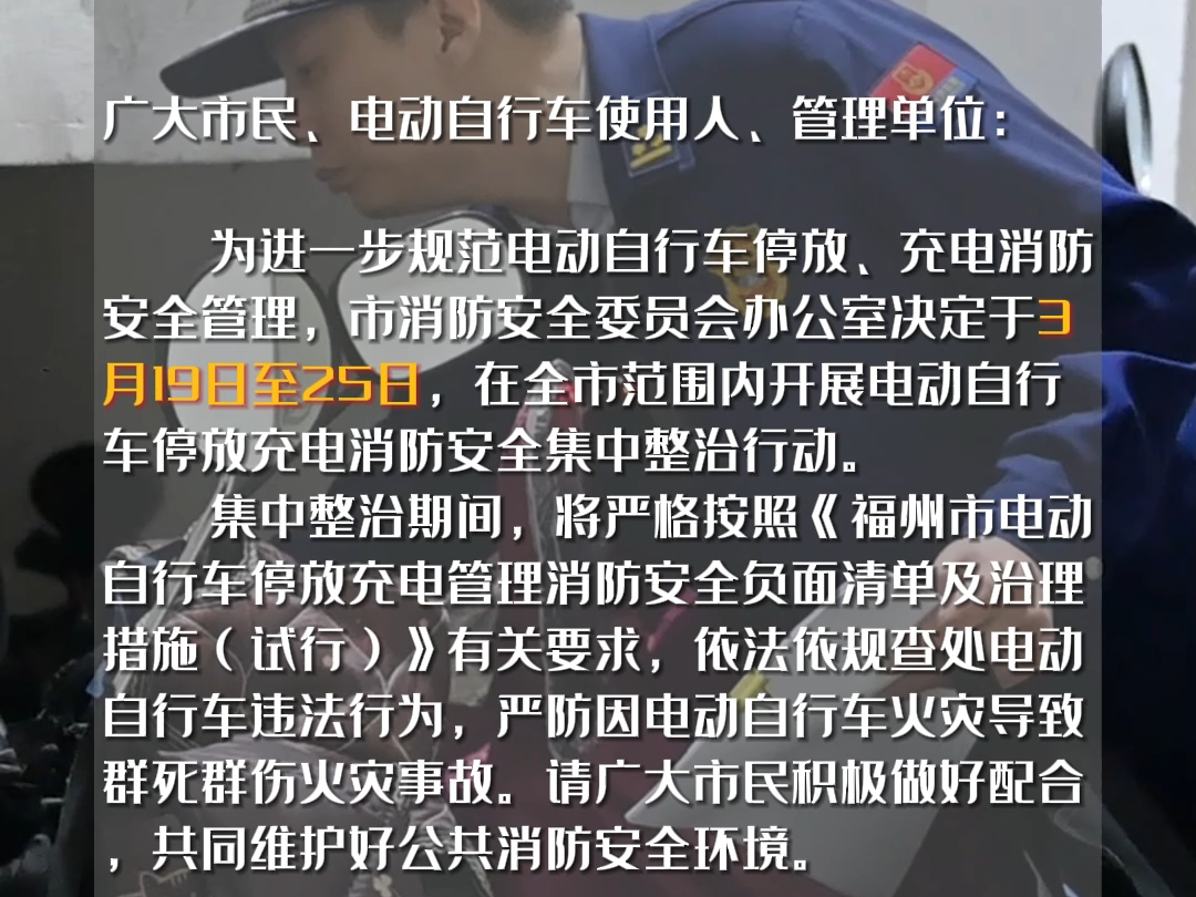 即日起至3月25日,福州严查电动自行车停放充电消防安全违法行为!哔哩哔哩bilibili