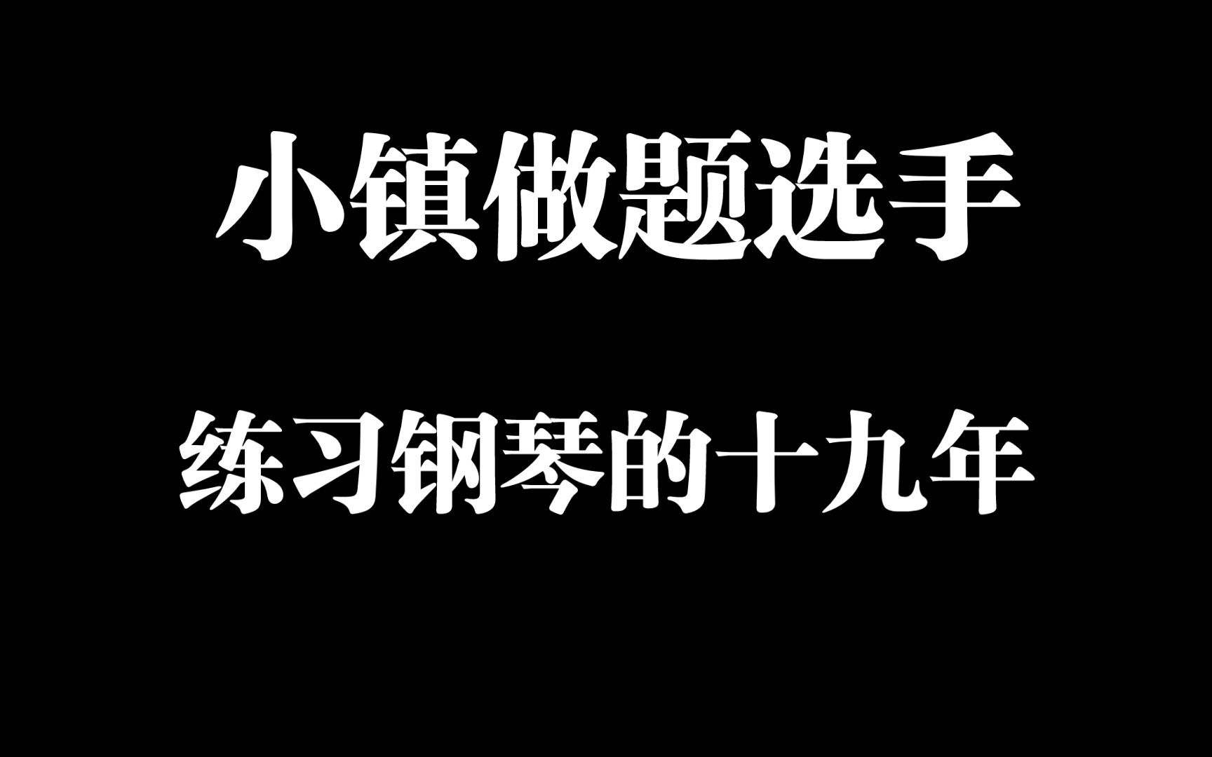 业余钢琴舞台史『热爱不是天生的,热爱需要千辛万苦去抵达』哔哩哔哩bilibili