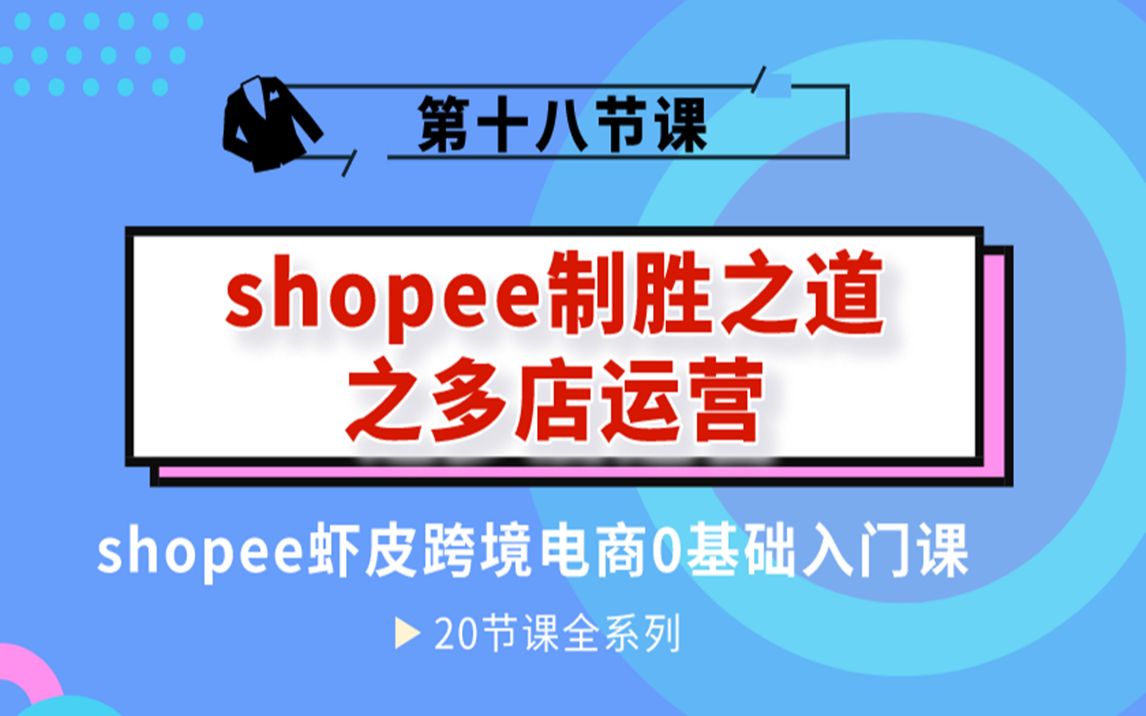 shopee多店运营,店群模式实操技巧哔哩哔哩bilibili