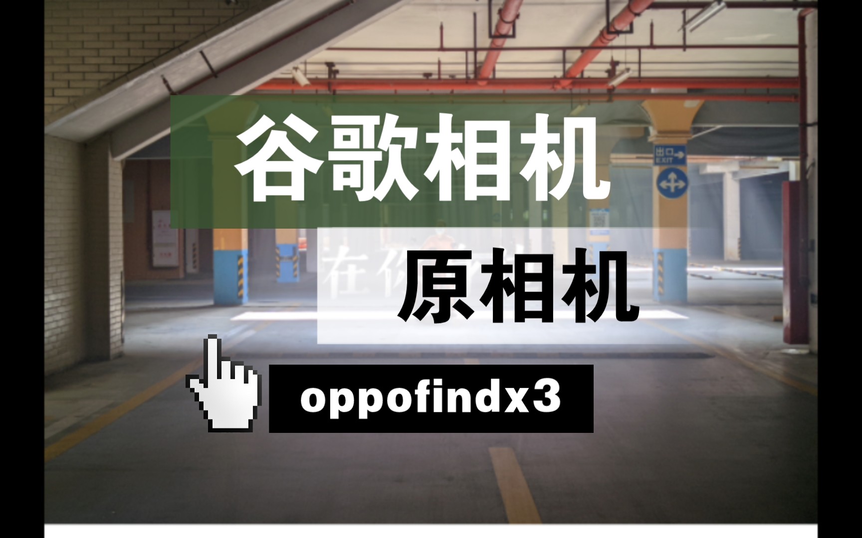 oppo谷歌相机=oppo谷歌相机通用版