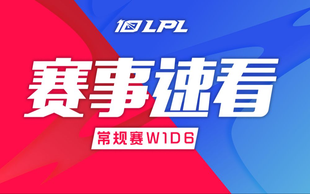 【LPL赛事速看】W1D6: NIP二比零击败IG LNG二比零战胜RNG TES让一追二击败EDG拿下夏季赛首胜英雄联盟赛事