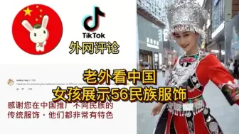 Télécharger la video: 中国女孩展示56民族服饰，火到海外，外国网友：都好漂亮啊我想买一套！