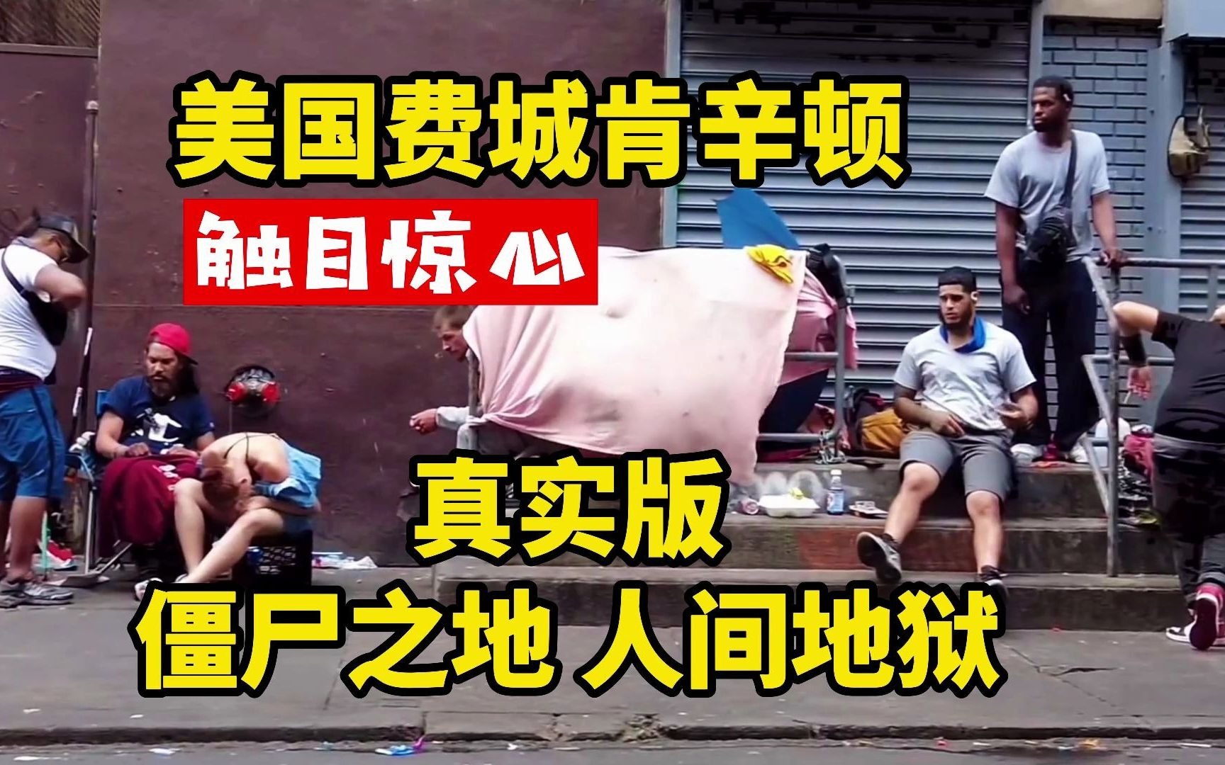 美国费城肯辛顿实拍触目惊心的真实版僵尸之地俨然是人间地狱当地的