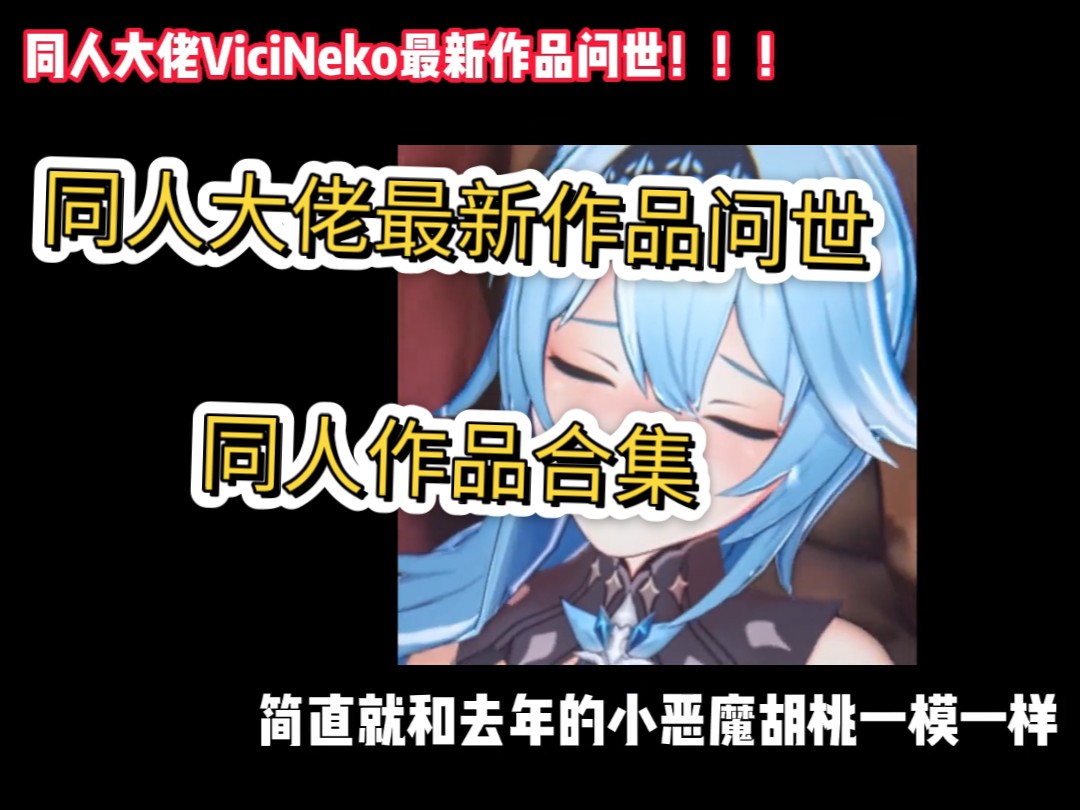 [图]原神动漫奇妙大佬vicineko又出高质量新做，简直和去年的小恶魔胡桃一模一样！充满无限可能。 #原神 #崩坏3 #同人资源 #动漫！！！-T2G