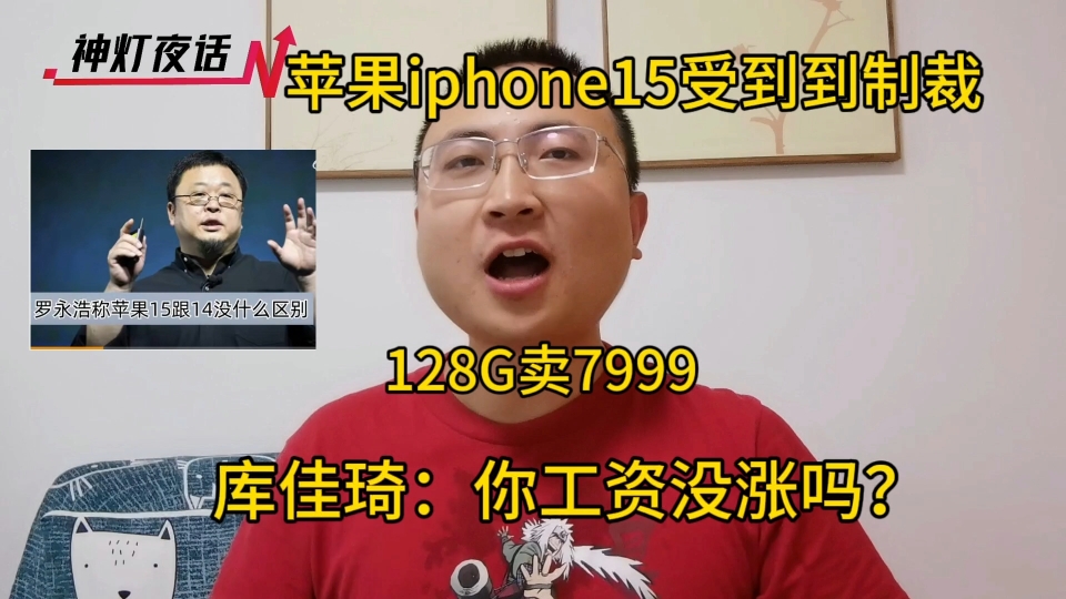 苹果iphone受到极限制裁,128G卖7999,库佳琦:你工资没涨吗?哔哩哔哩bilibili