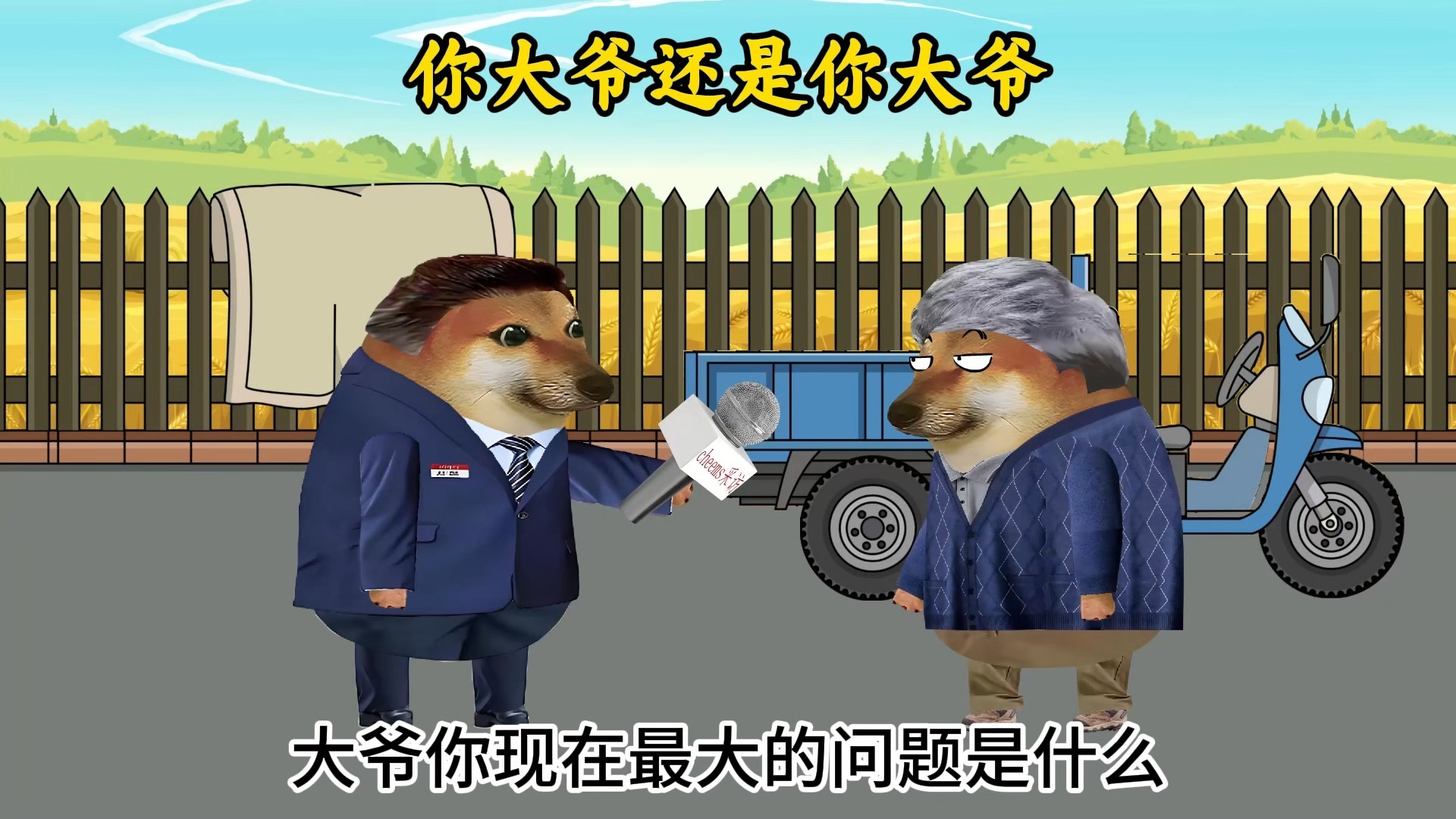 你大爷还是你大爷