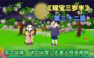 Video herunterladen: 第32集，说之以情，动之以理，大贵人终肯相助