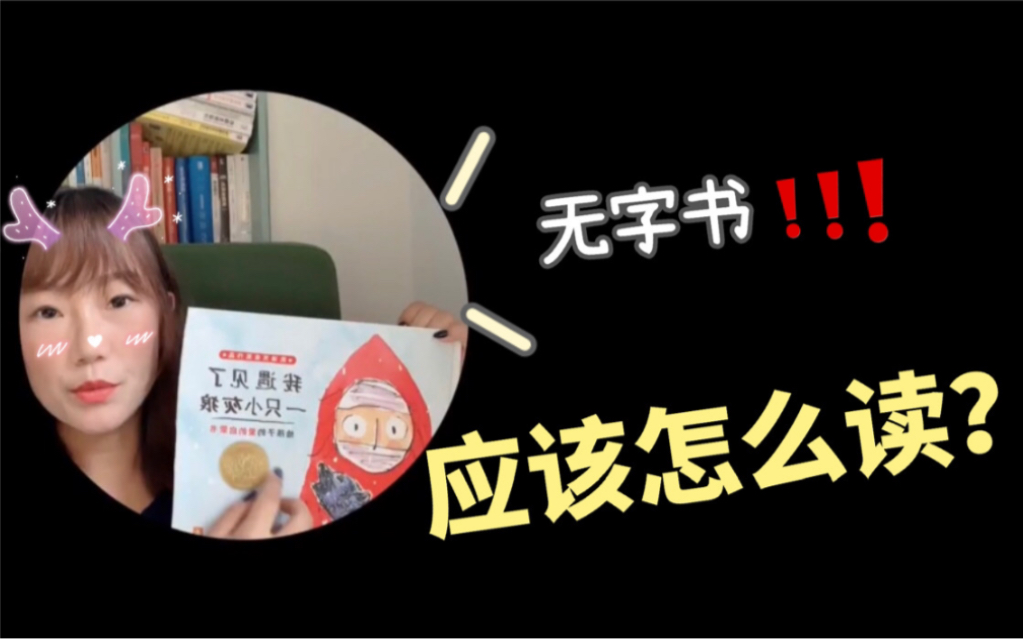 亲子阅读百问百答|绘本无字书,应该怎么读?哔哩哔哩bilibili