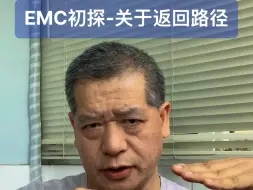 Download Video: 电磁兼容性EMC初探-关于返回路径的错误认识#emc #电磁兼容测试 #电子爱好者 #电磁学 #电磁干扰