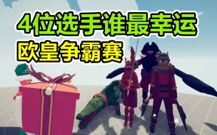 Video herunterladen: 【全面战争模拟器】欧皇争霸赛，人和鳄鱼谁更幸运？