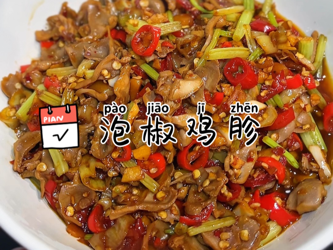 泡椒鸡胗一定是下饭菜天花板 真的巨好吃巨下饭