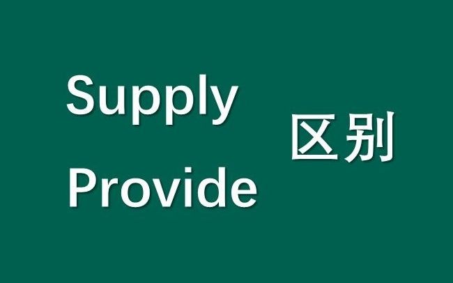 provide和supply的区别哔哩哔哩bilibili