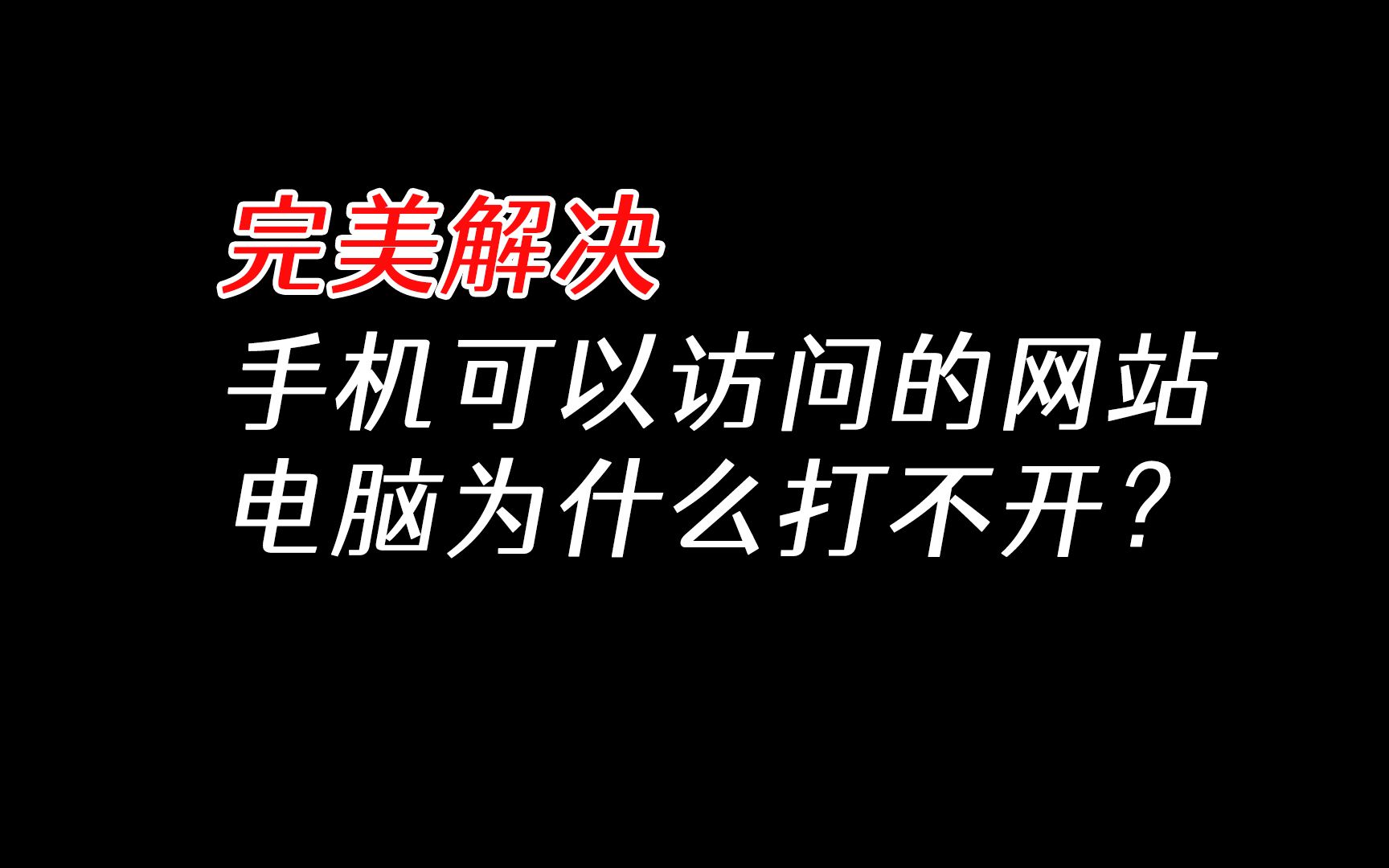 轻松解决手机可以访问网站,电脑打不开!!!哔哩哔哩bilibili