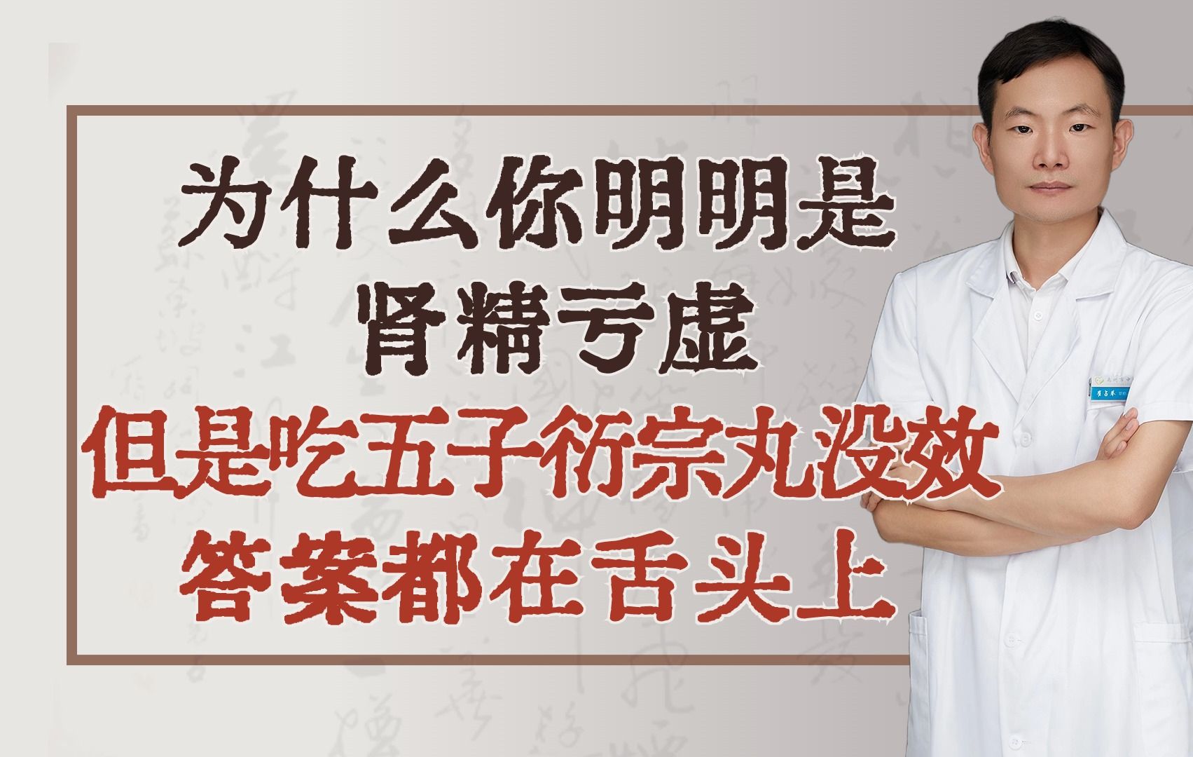 为什么你明明是肾精亏虚,但是吃五子衍宗丸没效,答案都在舌头上哔哩哔哩bilibili