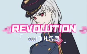 下载视频: 【ACE捏声】尝试合欢声线翻唱《Revolution》