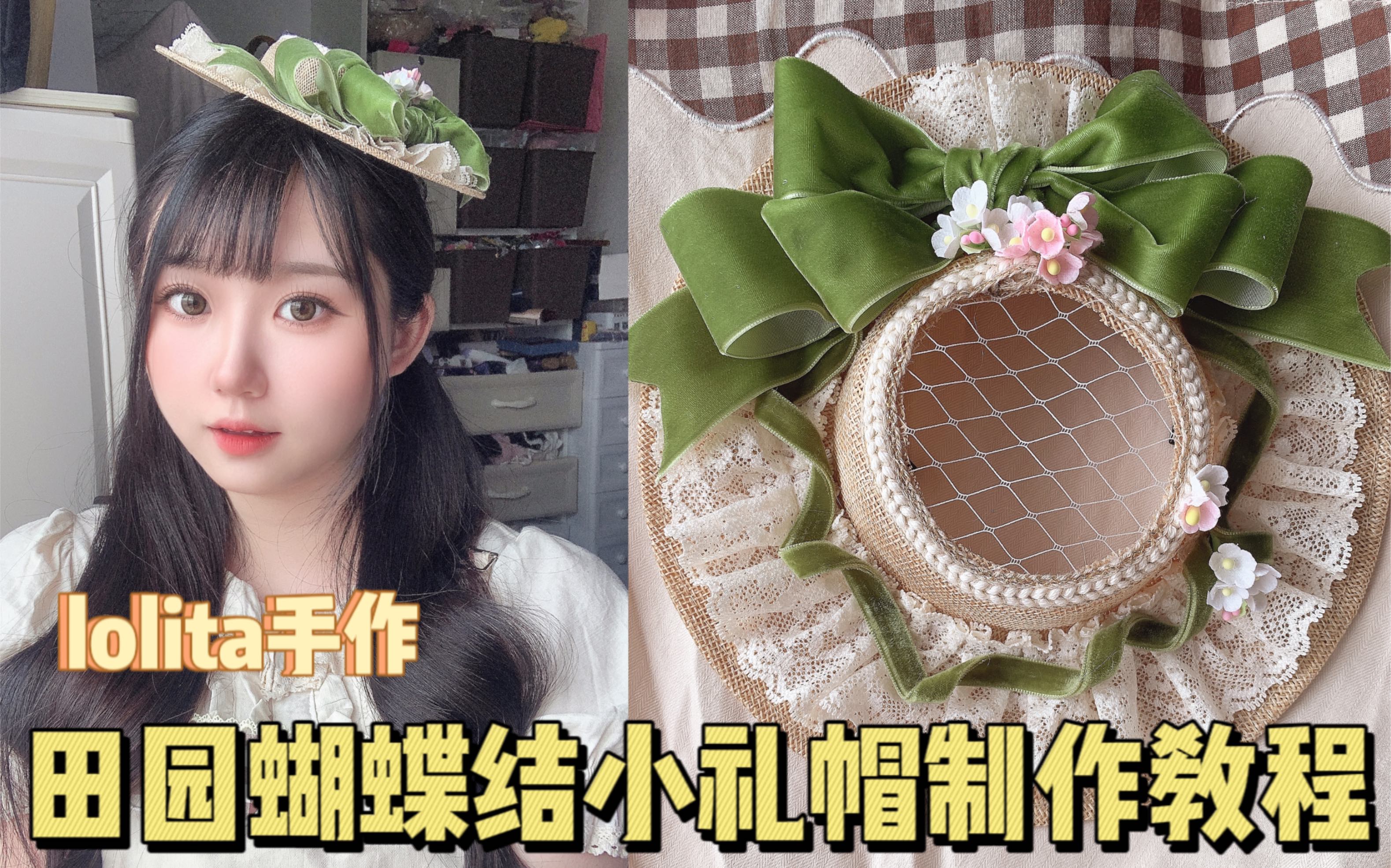 lolita手作 | 超简单的蝴蝶结小礼帽教程!哔哩哔哩bilibili