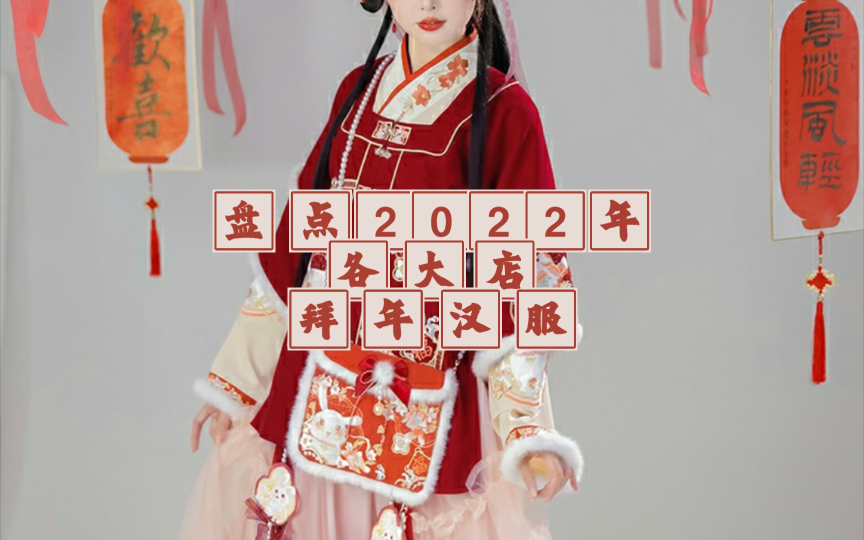 盘点2022年各店拜年汉服哔哩哔哩bilibili