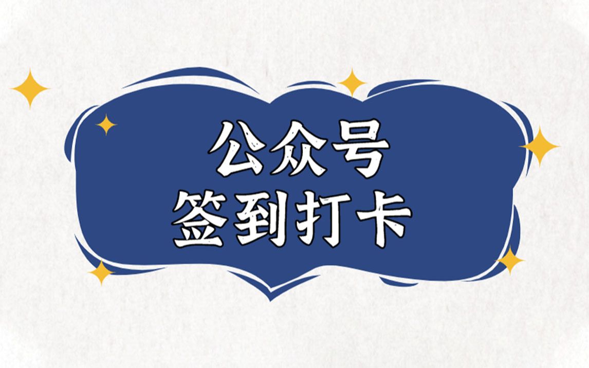 公众号如何实现签到打卡促活功能?哔哩哔哩bilibili