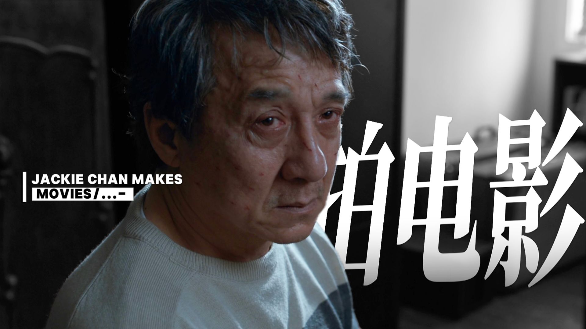 “龙叔 你会一辈子演戏吗”-韵之燃剪-韵之燃剪-哔哩哔哩视频