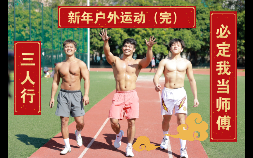 新年户外运动(完)三人行必定我当师傅!哔哩哔哩bilibili