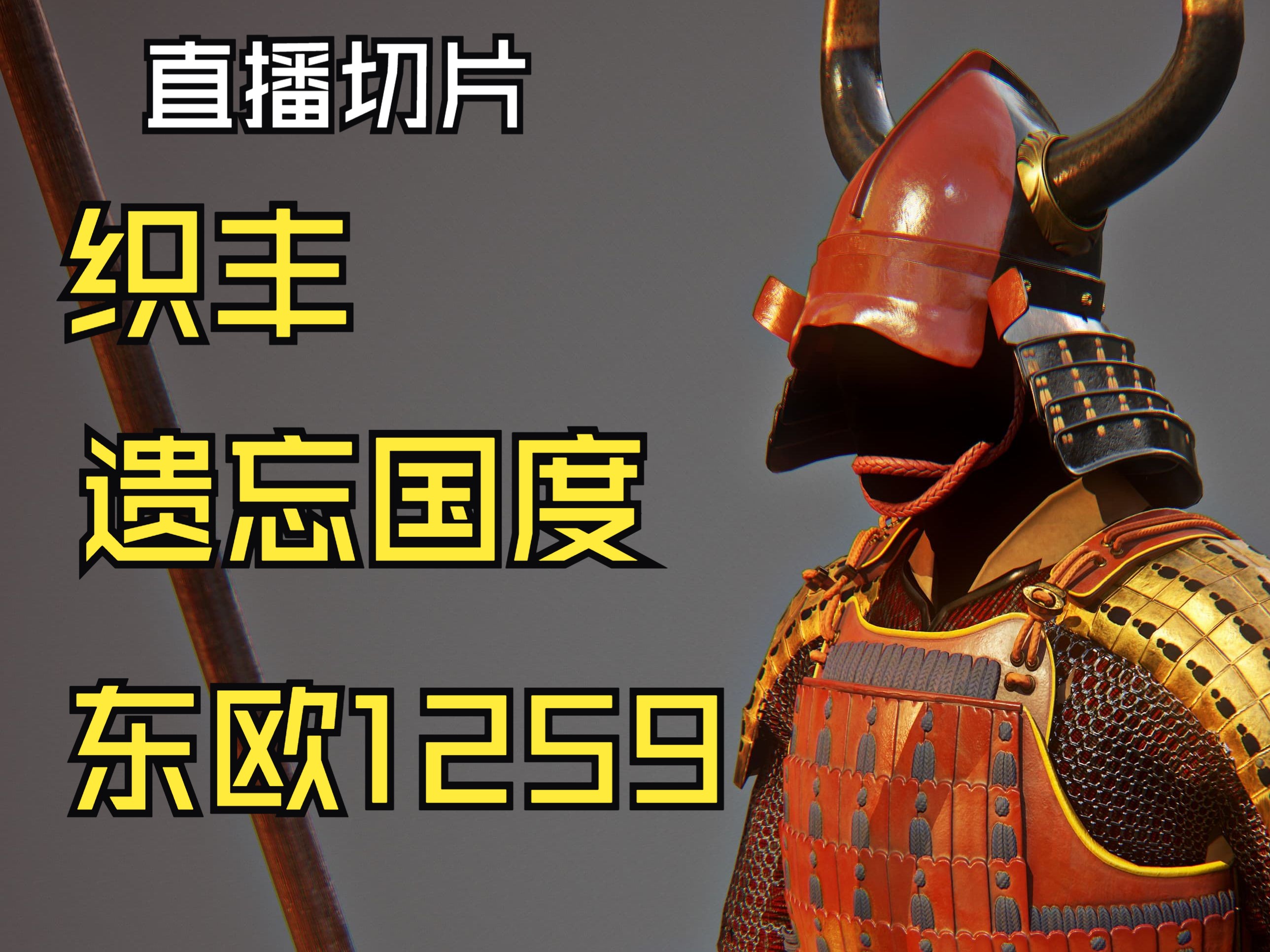 落武者狩 新装备 新功能 新任务 大地图扩展 | 织丰 遗忘国度 东欧1259 | 骑砍2mod模组单机游戏热门视频