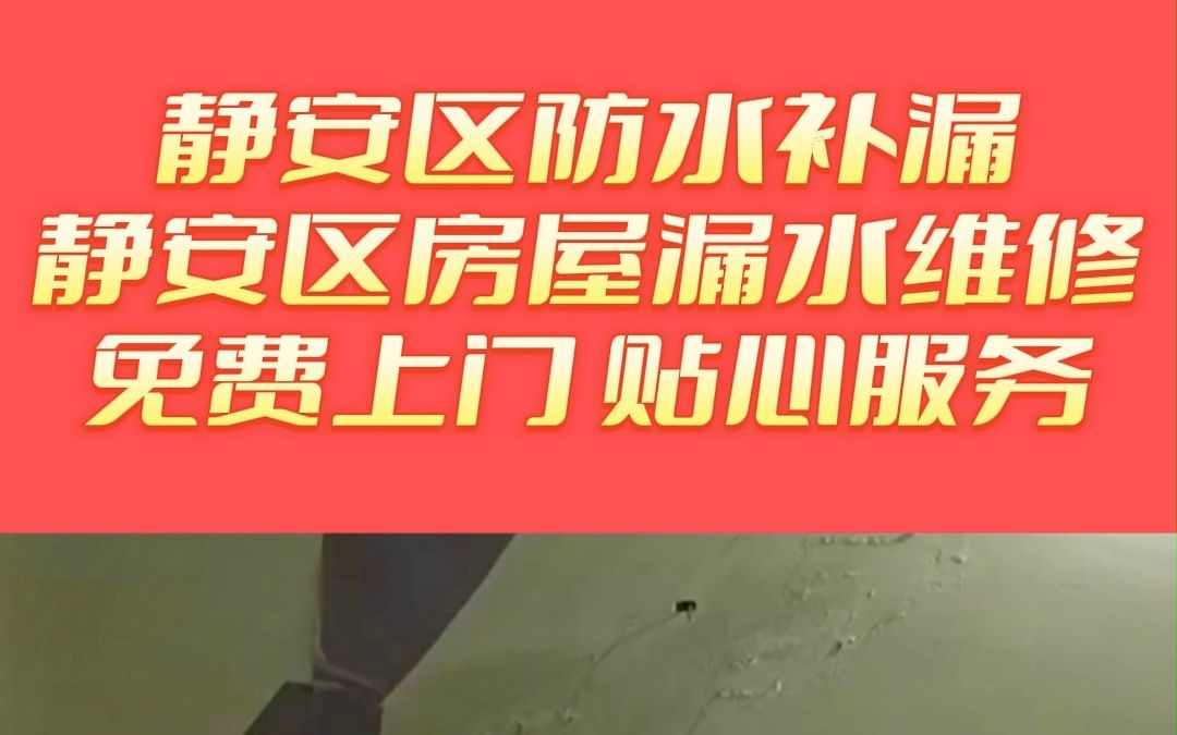 静安区房屋漏水维修,静安区防水补漏公司,静安区窗台漏水维修,静安区外墙防水补漏哔哩哔哩bilibili