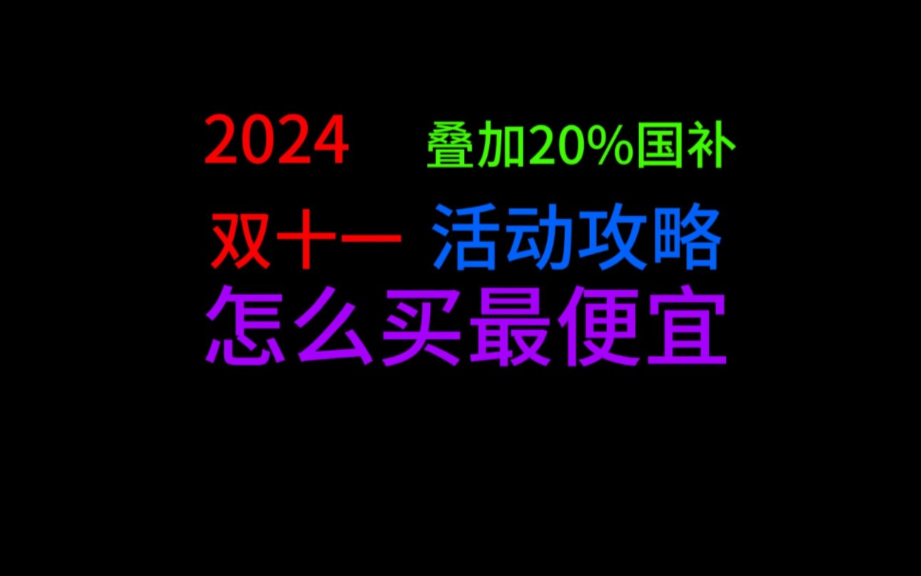 [2024]史上最高优惠双十一活动攻略分析,怎么买最便宜哔哩哔哩bilibili