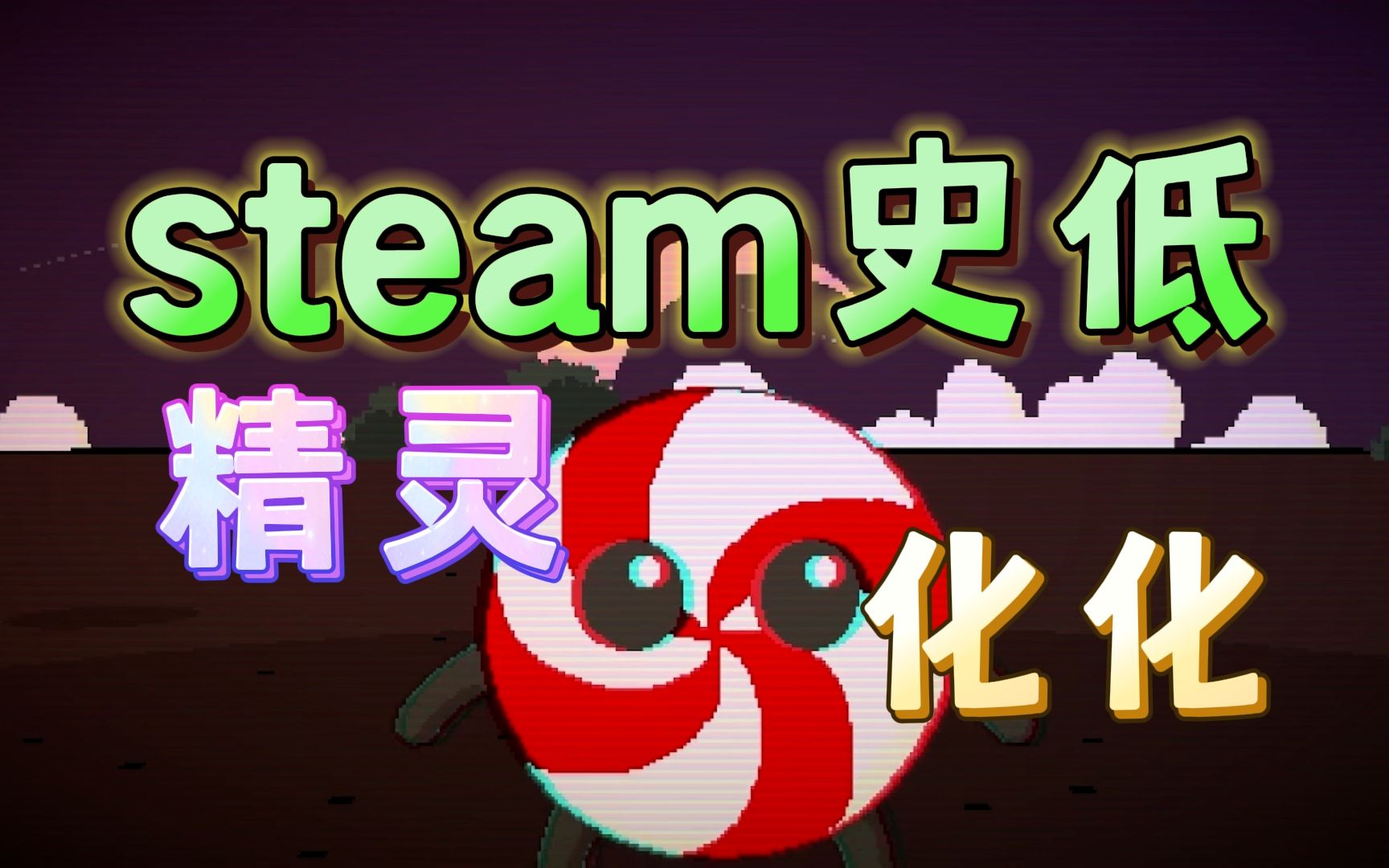 【steam史低】开局三选一,你就是精灵训练师《精灵化化大冒险》