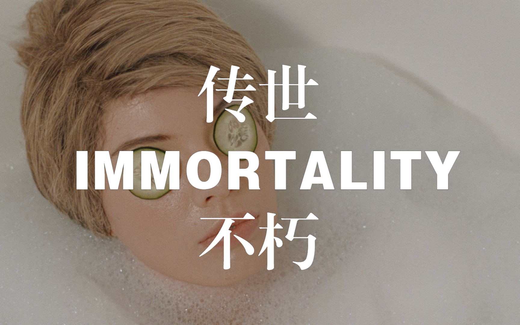 [图]【实况】传世不朽IMMORTALITY