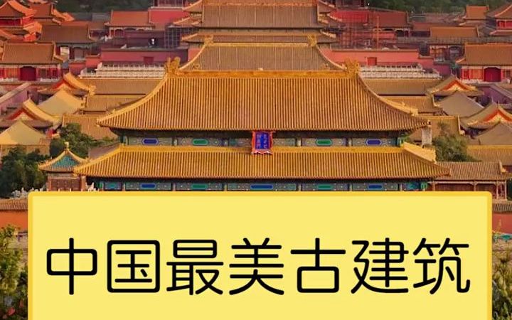 [图]中国最美古建筑！