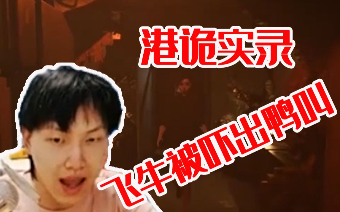 fly港诡实录嘉慧单杀飞牛硬生生玩成了搞笑游戏