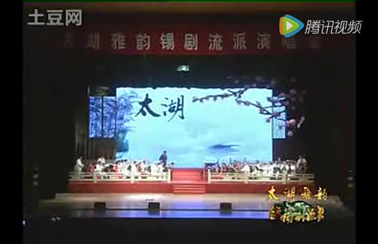 [图]（我看过最好的锡剧演唱会）太湖雅韵—锡剧流派演唱会——你能想到的名家基本上都到了