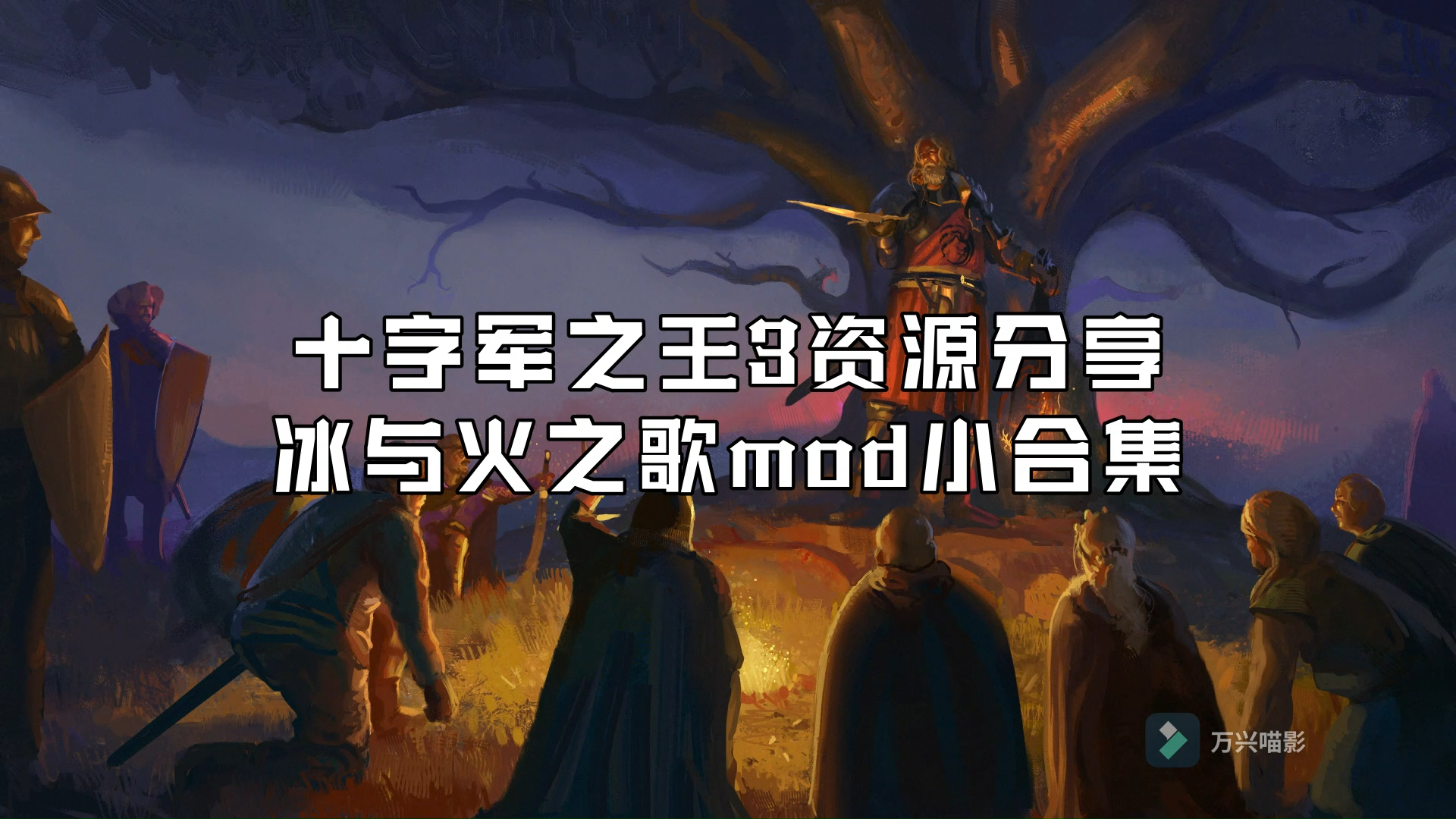 【CK3】冰火mod(1.12)小合集分享!