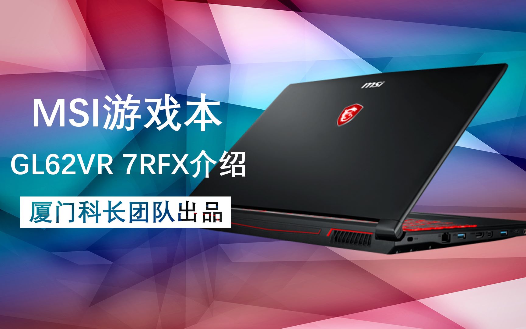 gtx1060战4k电视,能上天?msi/微星游戏本gl62vr 7rfx体验介绍