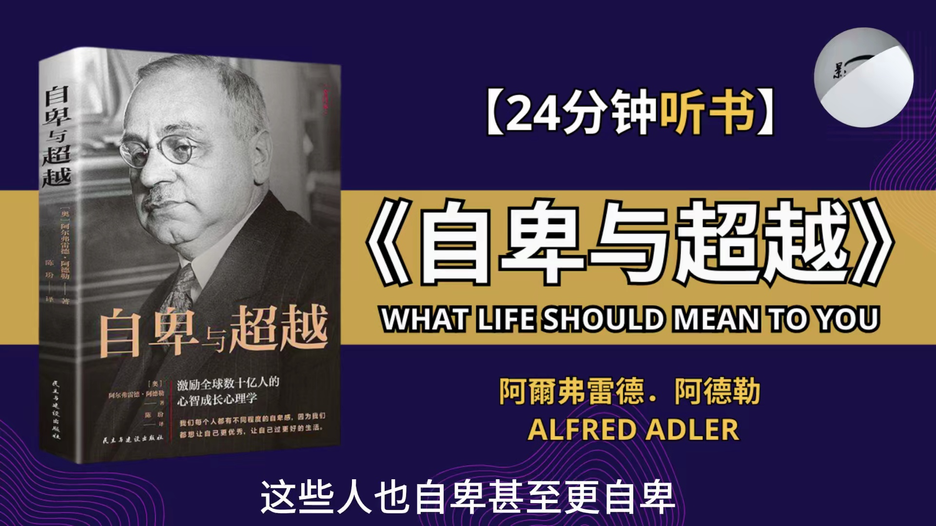 「开车自看,喷子勿入」《自卑与超越》告诉你如何摆脱内心困境!学会超越自卑,迎接更美好的人生!哔哩哔哩bilibili