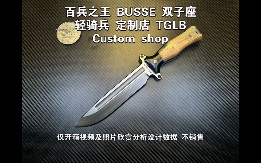 百兵之王 BUSSE TGLB 双子座 轻骑兵 定制店材料:INFI长:336厚:6.4柄:黑色G10底基,黄、紫双色铜铆钉,绿黑双色眉,沁绿龙血木.哔哩哔哩bilibili