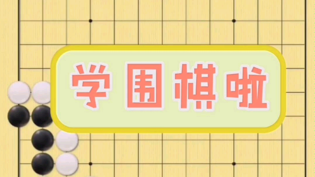 [图]学围棋的好处：一、提高孩子的专注力；二、提升孩子的逻辑思维能力；三、提高孩子的抗挫折的能力；四、培养孩子良好的行为习惯