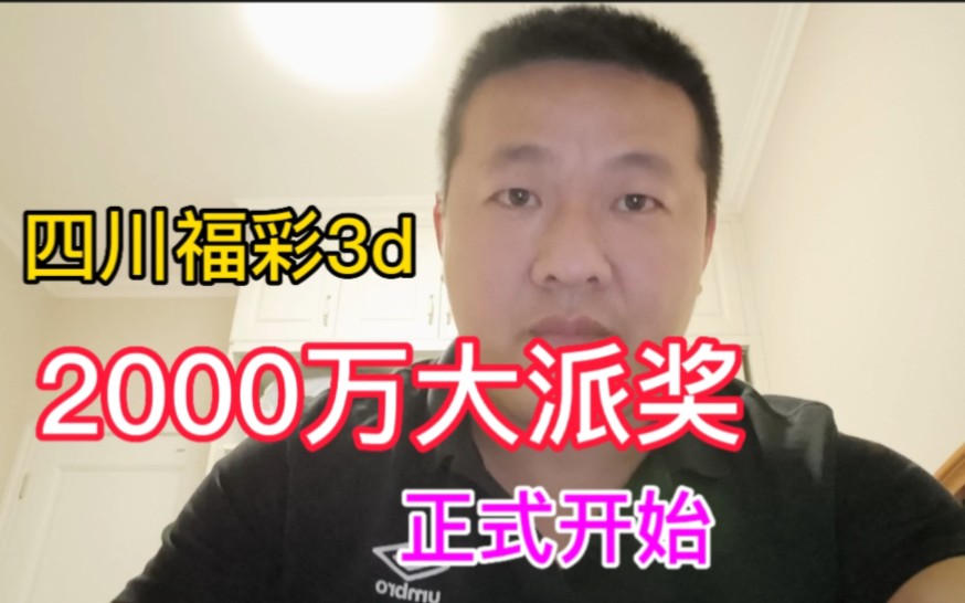 四川福彩2000万3d大派奖正式开始!哔哩哔哩bilibili