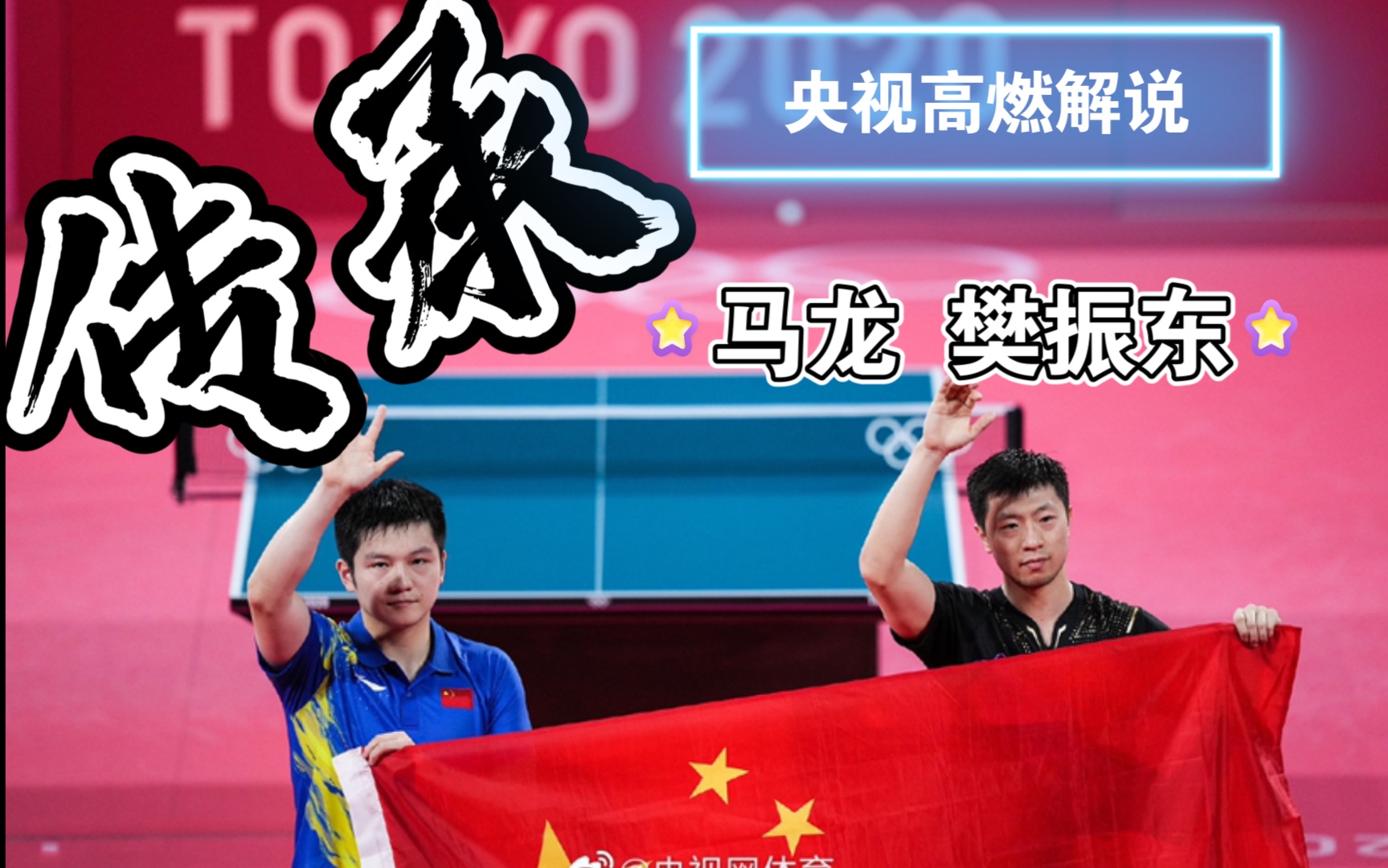 传承|央视高燃解说马龙樊振东|中国乒乓球_哔哩哔哩_bilibili