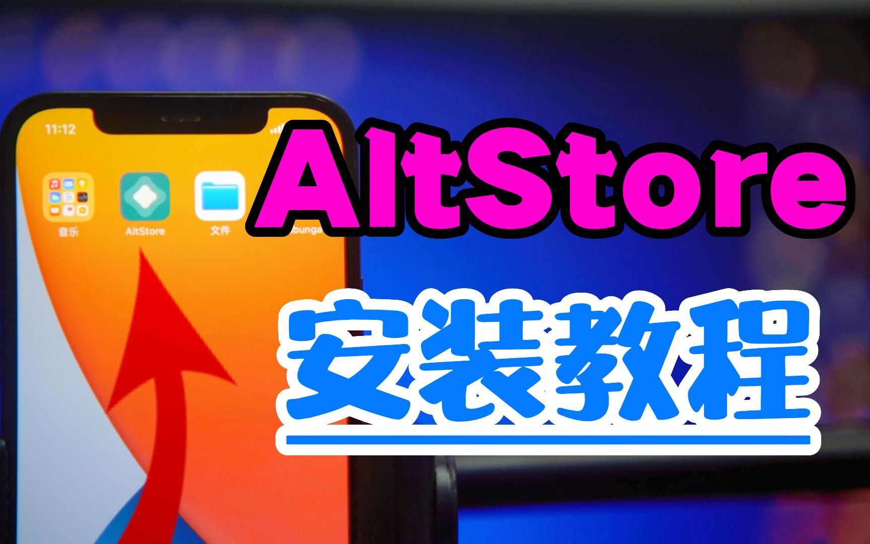 自签工具AltStore的安装教程哔哩哔哩bilibili