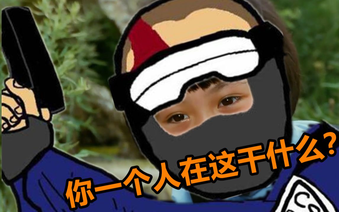【csgo】你是来拉屎的吧?